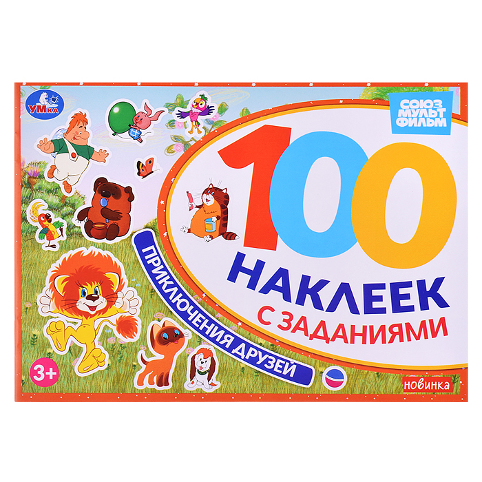 Приключения друзей. Союзмультфильм. 100 наклеек с заданиями. 