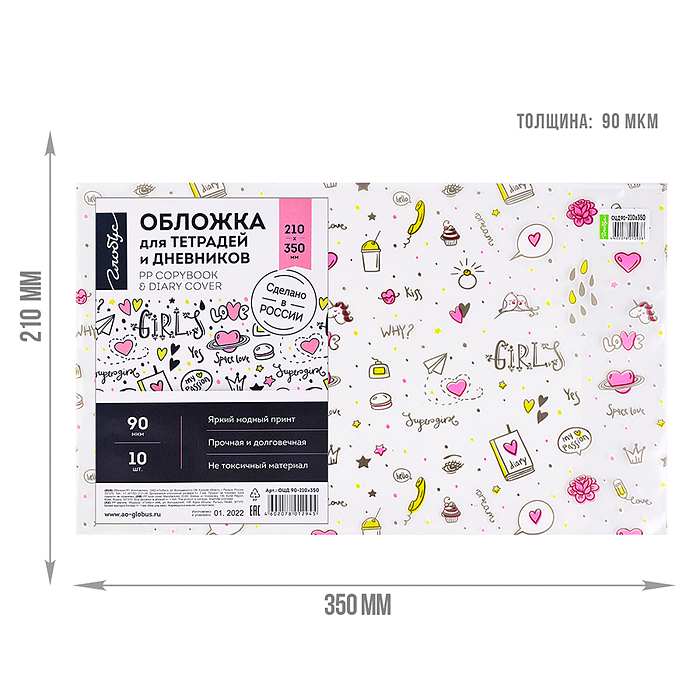 Обложка для тетрадей и дневников 210х350 90 мкм ПП прозрачная с принтом (в наборе 10 шт.)