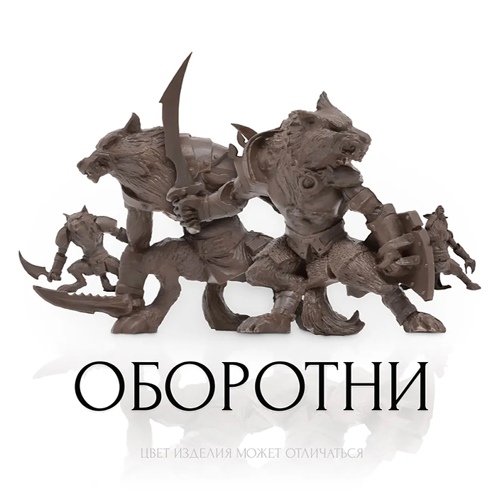 Набор солдатиков "Оборотни"