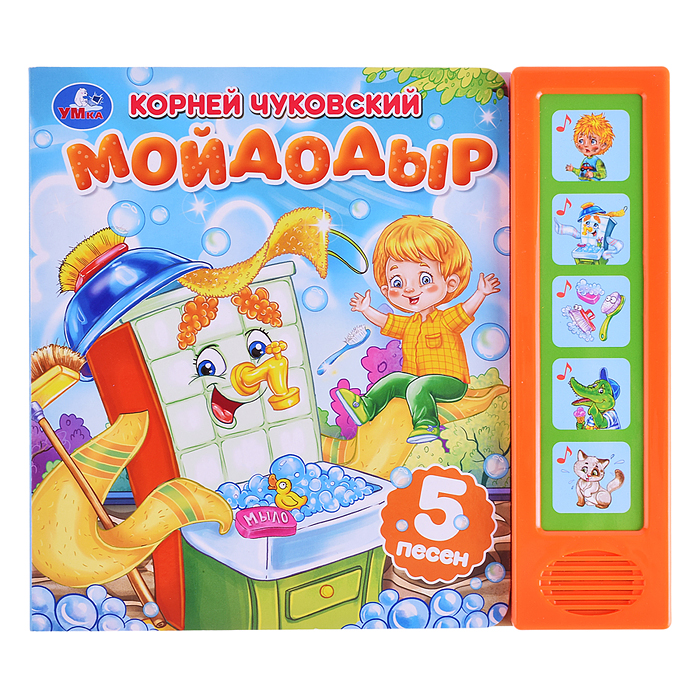 Мойдодыр. Чуковский К. (5 кнопок, 5 песен)