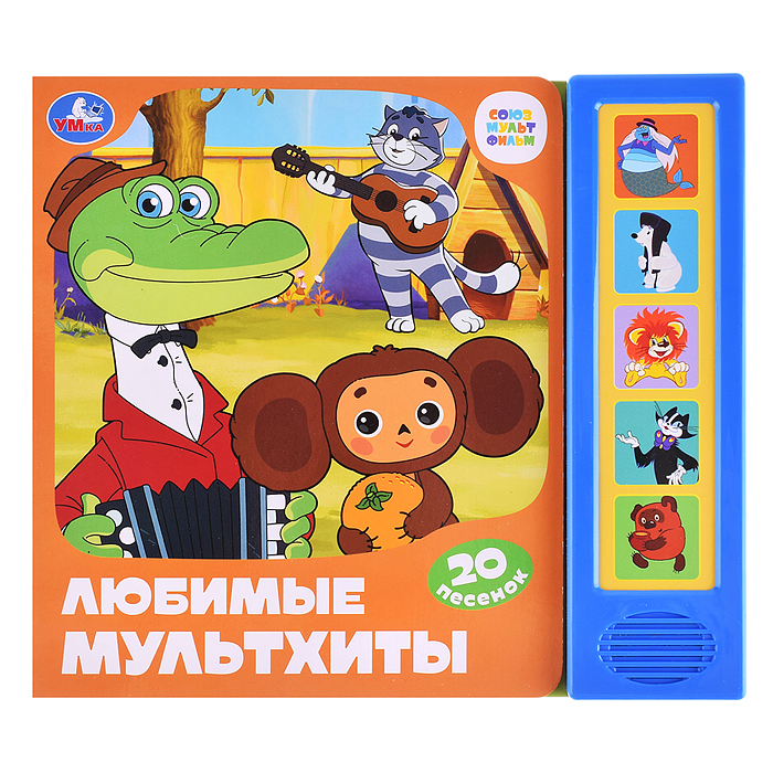 Любимые мультхиты. Союзмультфильм (5 кнопок, 20 песен) 