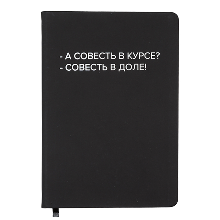 Записная книжка 160л. клетка "А совесть в курсе?" A5 (140 ммx205 мм) 