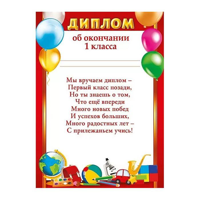Диплом об окончании 1 класса