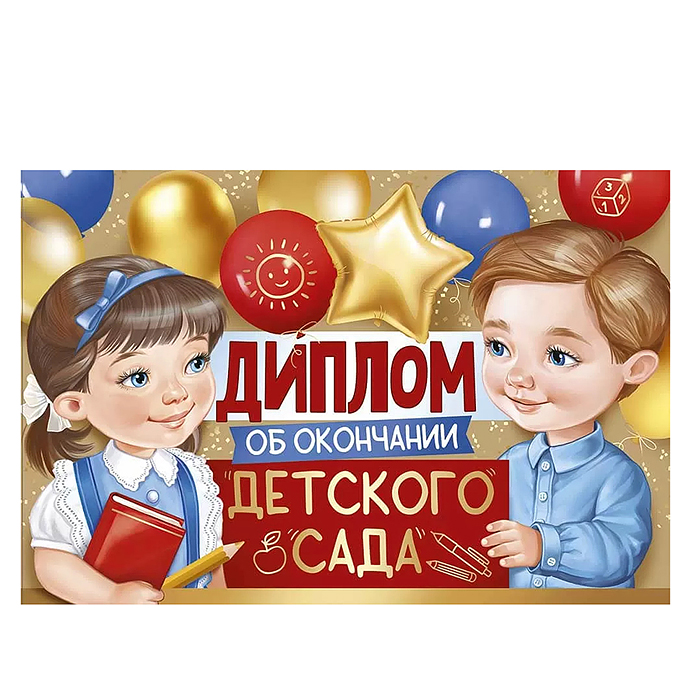 Диплом об окончании детского сада