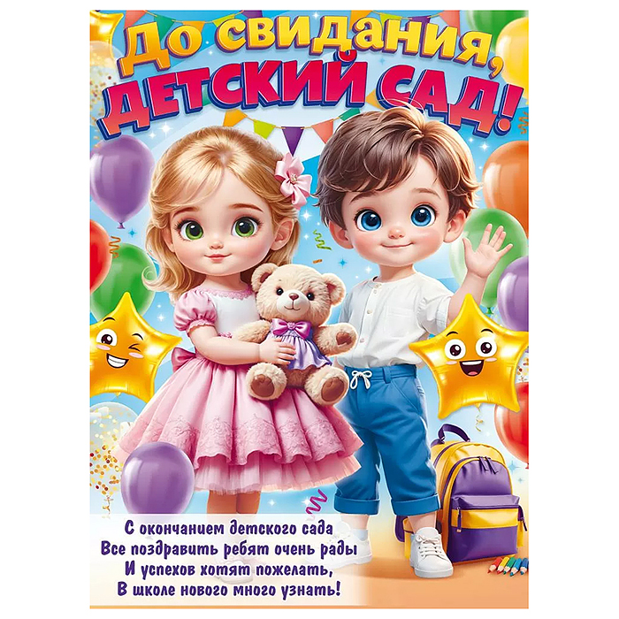 Плакат "До свидания, детский сад!"