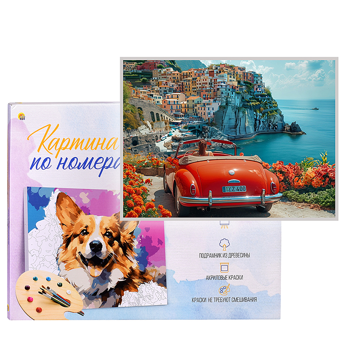 Холст с красками 30х40 по номерам "Красный кабриолет" (30 цв.) 