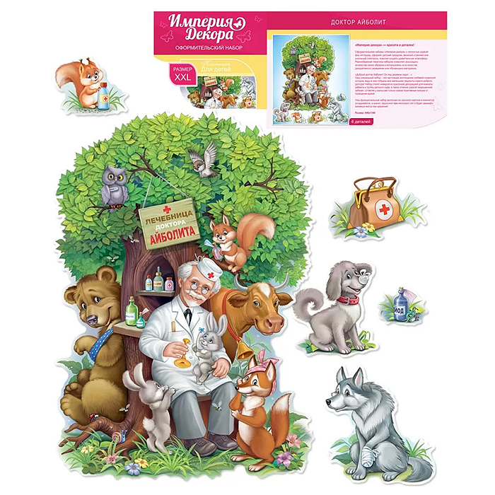 Оформительский набор Айболит (6 деталей)