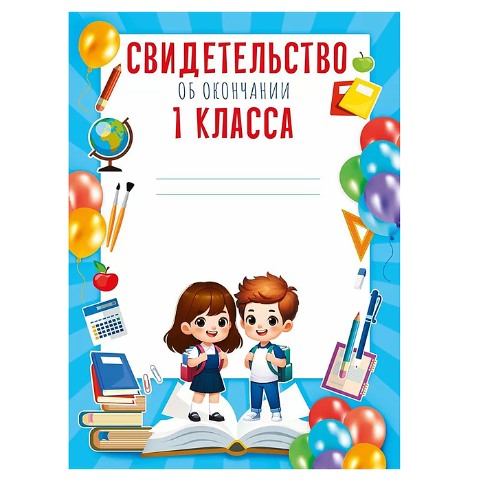 Свидетельство об окончании 1 класса