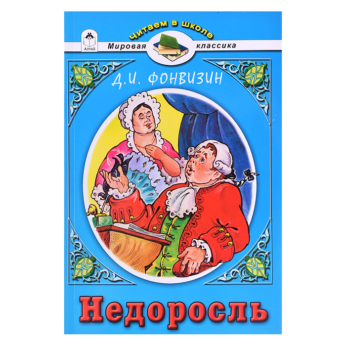 Недоросль Д.И.Фонвизин (Читаем в школе)