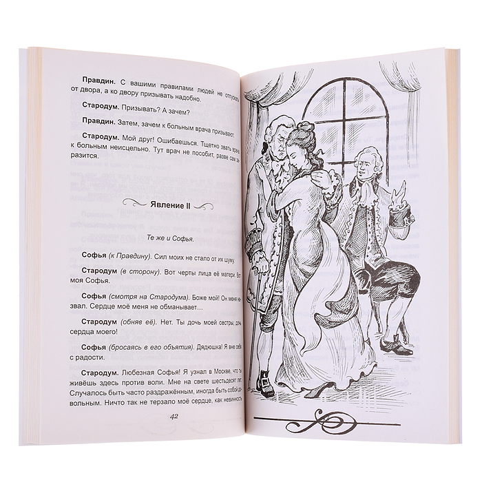 Фото к товару Недоросль Д.И.Фонвизин (Читаем в школе) Недоросль Д.И.Фонвизин (Читаем в школе)