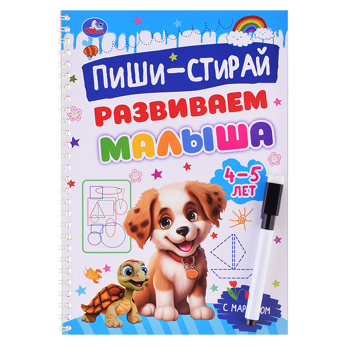 Развиваем малыша. 4-5 лет. Пиши-стирай. Прописи на спирали с маркером. 