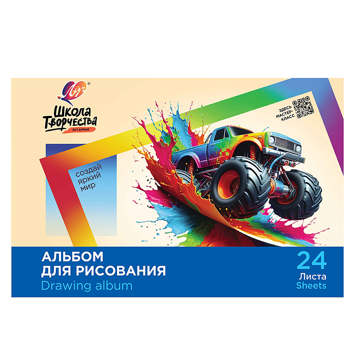 Альбом для рисования на скрепке "Школа творчества" А4, 24 листа (Машина)