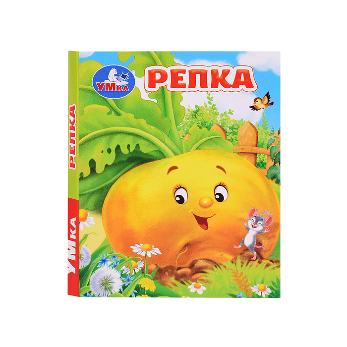 Репка. Толстой А. Н. Книжки-малышки.  