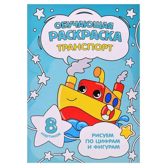 Обучающая раскраска по цифрам и фигурам. Транспорт. 14,8х21 см. Обучающая раскраска по цифрам и фигурам. Транспорт. 14,8х21 см.
