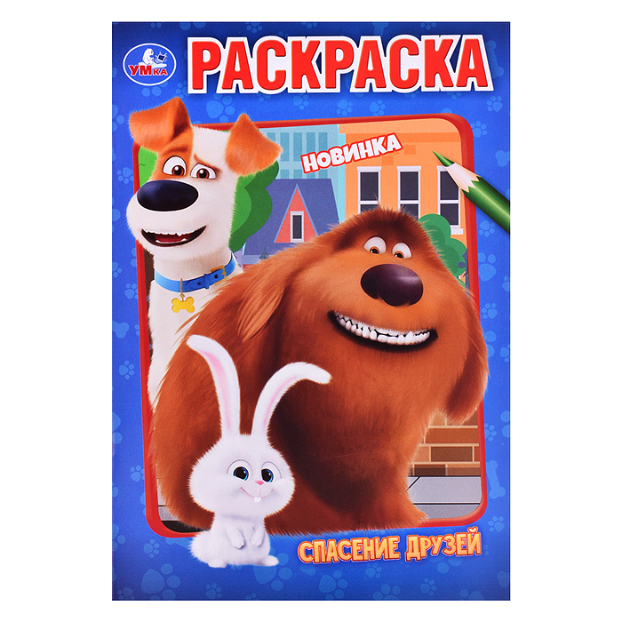 Раскраска Спасение друзей. 145х210мм. 