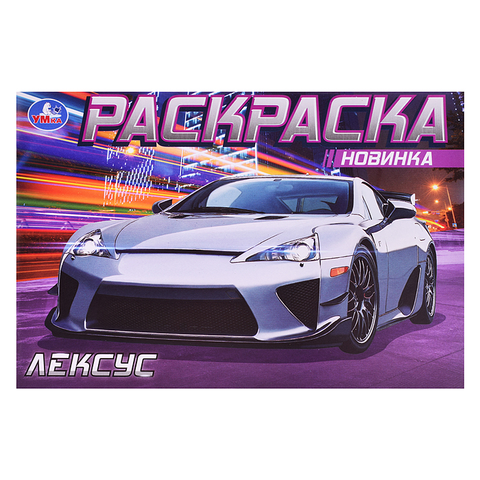 Раскраска Лексус. 210х140 мм.
