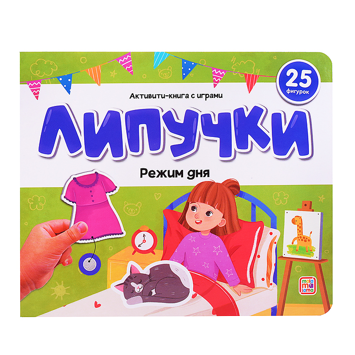 Липучки. Режим дня