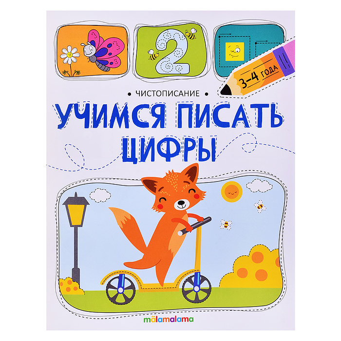 Чистописание. Учимся писать цифры