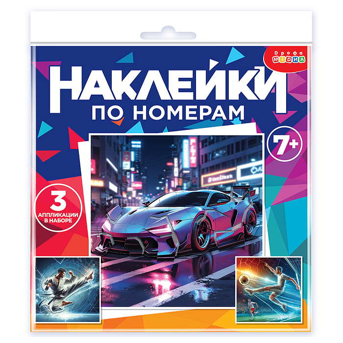 Аппликация наклейками по номерам. Футбол. Карате. Автомобиль Аппликация наклейками по номерам. Футбол. Карате. Автомобиль