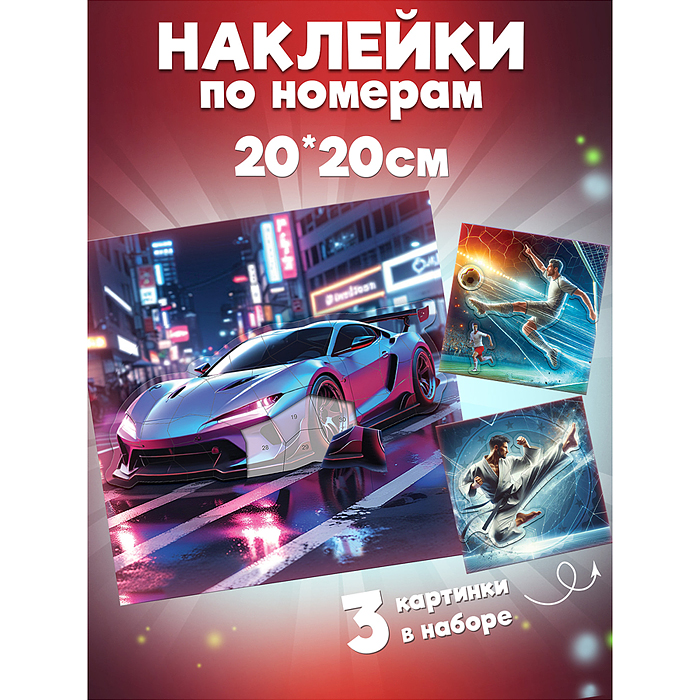 Аппликация наклейками по номерам. Футбол. Карате. Автомобиль