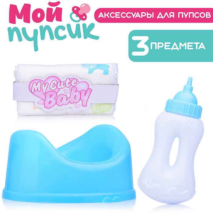 Аксессуары для пупса UT0173-2 "Мой пупсик" (горшок синий, бутылочка, памперс) в пакете