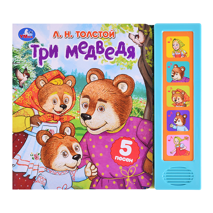 Три медведя. Толстой Л.Н. (5 кнопок,. 5 песен)