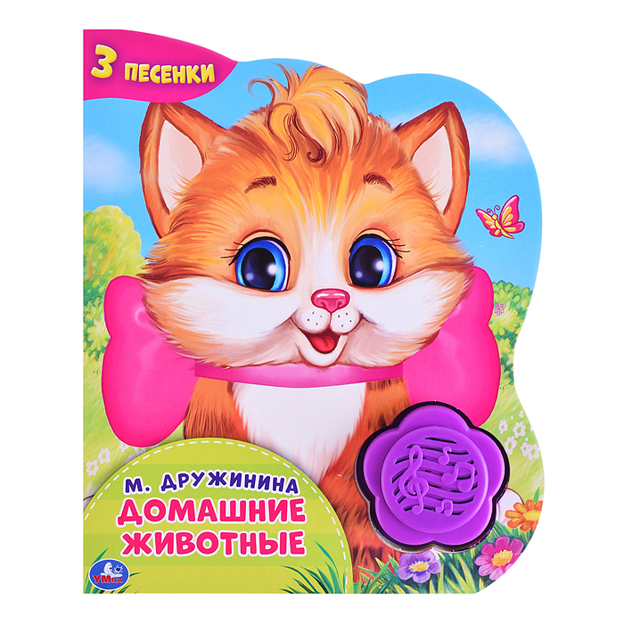 Домашние животные. Дружинина (1 кнопка-цветок, 3 песенки) 