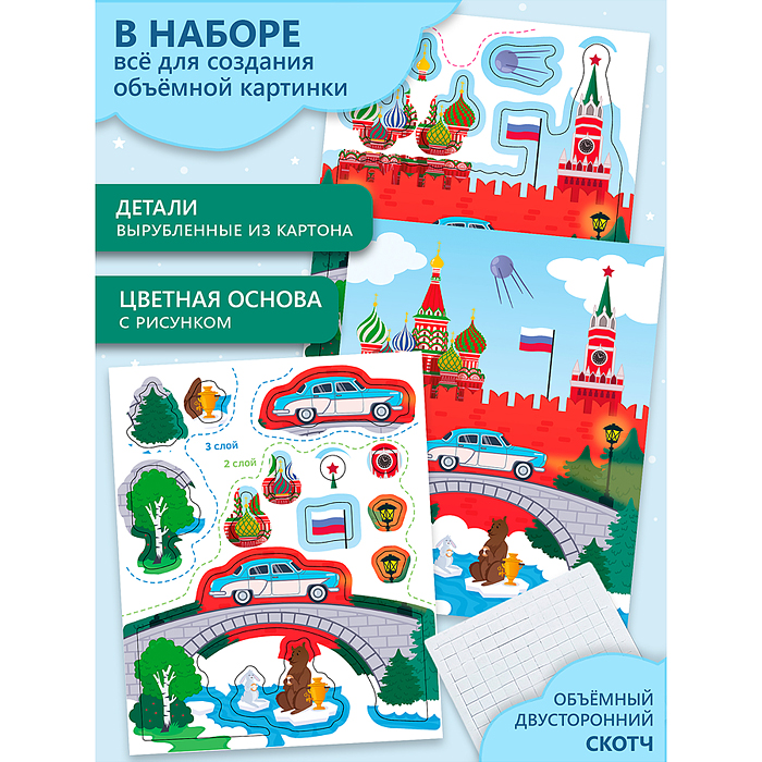 3Д аппликация. Кругосветное путешествие. Россия