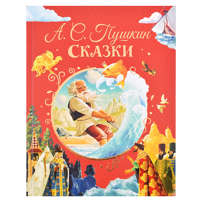 Сказки Пушкин А. (илл. Ненова) Сказки Пушкин А. (илл. Ненова)