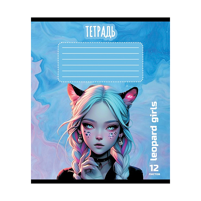 Фото к товару Тетрадь 12л. клетка, А5 "Девочка - Леопард " Тетрадь 12л. клетка, А5 "Девочка - Леопард "