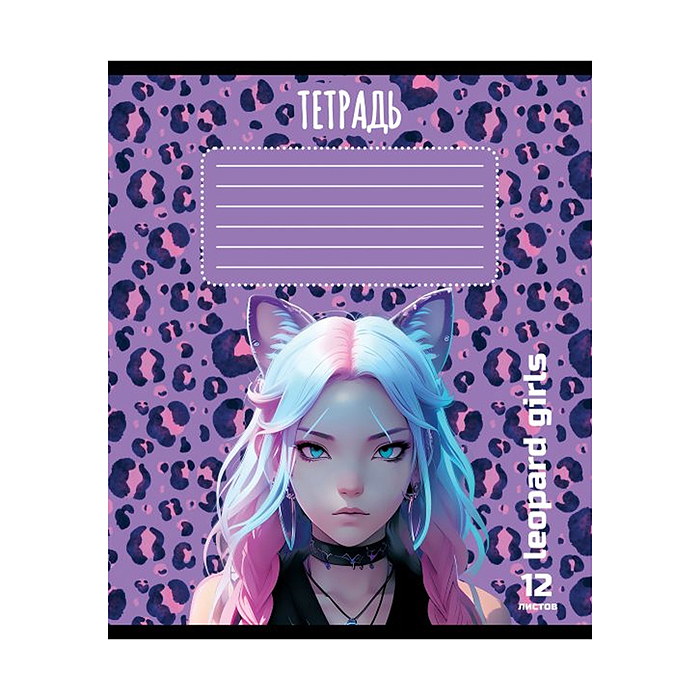 Фото к товару Тетрадь 12л. клетка, А5 "Девочка - Леопард " Тетрадь 12л. клетка, А5 "Девочка - Леопард "
