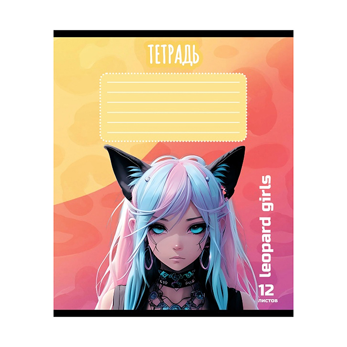 Фото к товару Тетрадь 12л. клетка, А5 "Девочка - Леопард " Тетрадь 12л. клетка, А5 "Девочка - Леопард "