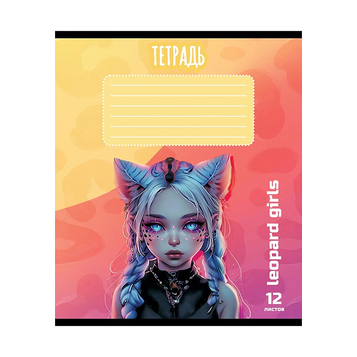 Фото к товару Тетрадь 12л. клетка, А5 "Девочка - Леопард " Тетрадь 12л. клетка, А5 "Девочка - Леопард "