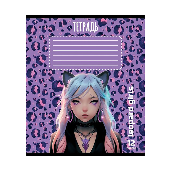 Фото к товару Тетрадь 12л. клетка, А5 "Девочка - Леопард " Тетрадь 12л. клетка, А5 "Девочка - Леопард "