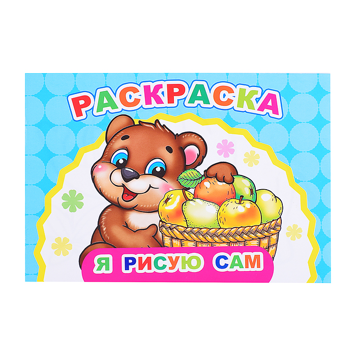 Книга Веселый художник Я рисую сам