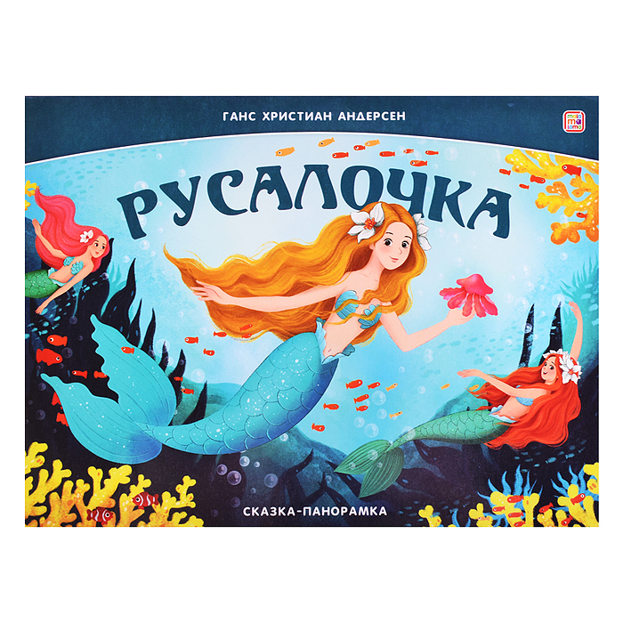 Сказка-панорамка. Русалочка