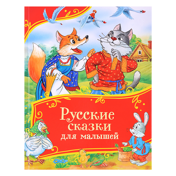 Русские сказки для малышей (Все-все-все сказки) Русские сказки для малышей (Все-все-все сказки)