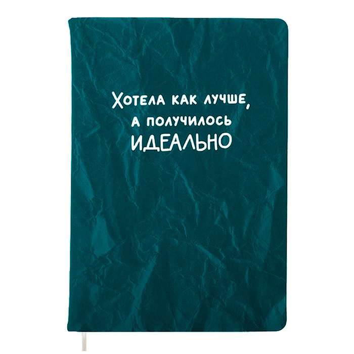 Записная книжка 160л. клетка "Получилось идеально" A5 (140 ммx205 мм) 