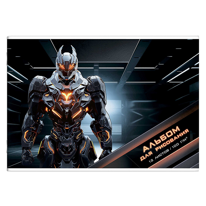 Альбом для рисования 12 л, "Огенный робот" 100 г/м². Альбом для рисования 12 л, "Огенный робот" 100 г/м².