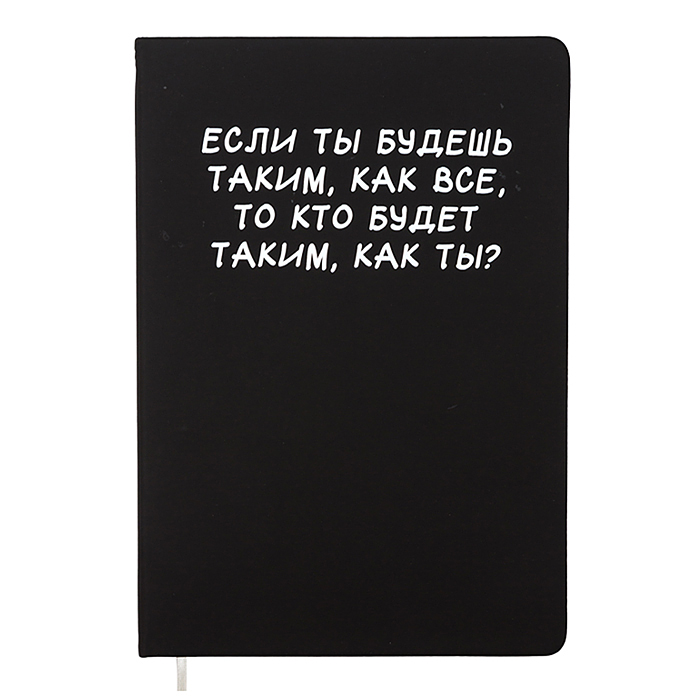 Записная книжка 160л. клетка "Если ты будешь таким, как все" A5 (140 ммx205 мм) 