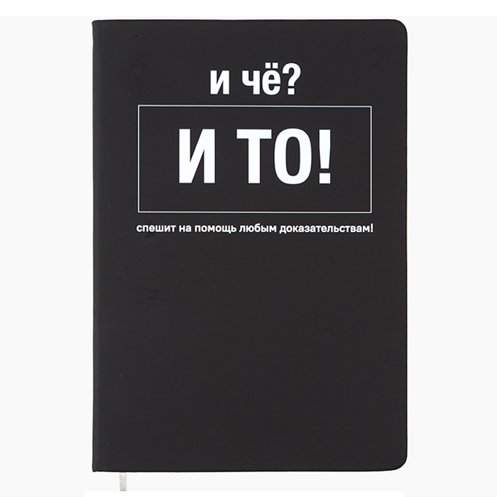 Записная книжка 160л. клетка "И чё?" A5 (140 ммx205 мм) 
