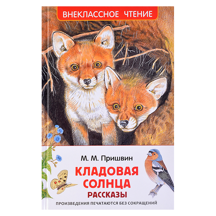 Пришвин М. Кладовая солнца. Рассказы (ВЧ) Пришвин М. Кладовая солнца. Рассказы (ВЧ)
