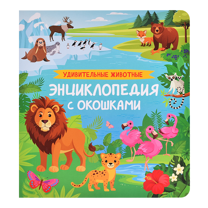 Удивительные животные. Энциклопедия с окошками Удивительные животные. Энциклопедия с окошками