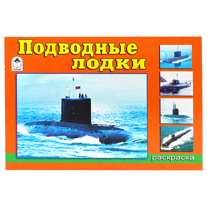 Подводные лодки (раскраски для мальчиков)