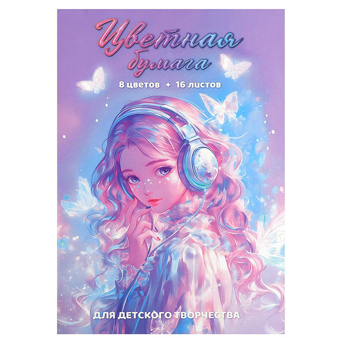 Бумага цветная 16 л. "Красавица в наушниках"