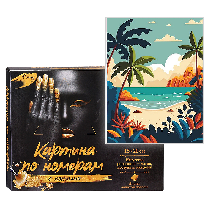 Картина по номерам 15х20 "Тропический пляж" с поталью (15 цветов)