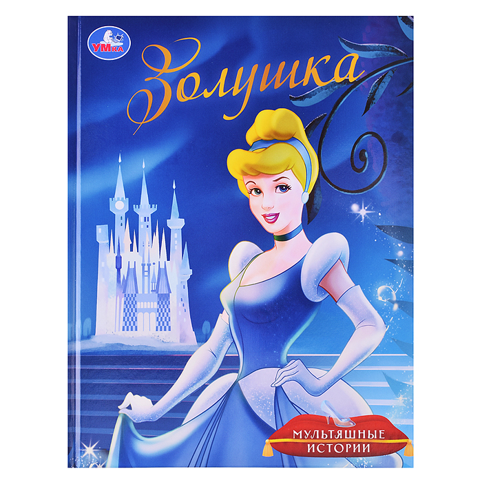 Золушка. Мультяшные истории. 