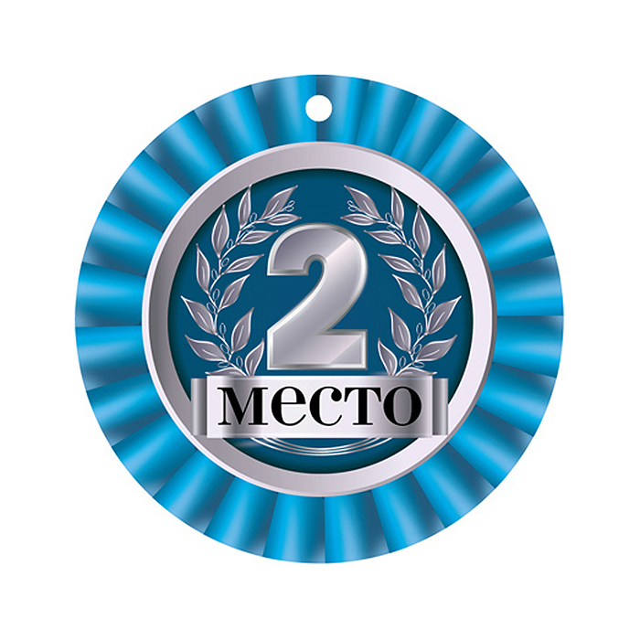 Медаль. 2 Место (уф-лак) картон, уф-лак Медаль. 2 Место (уф-лак) картон, уф-лак