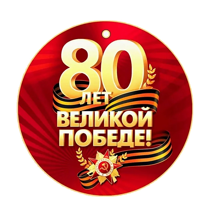 Набор медалей на 9 мая. 80 лет великой победы! (20 шт.) Набор медалей на 9 мая. 80 лет великой победы! (20 шт.)