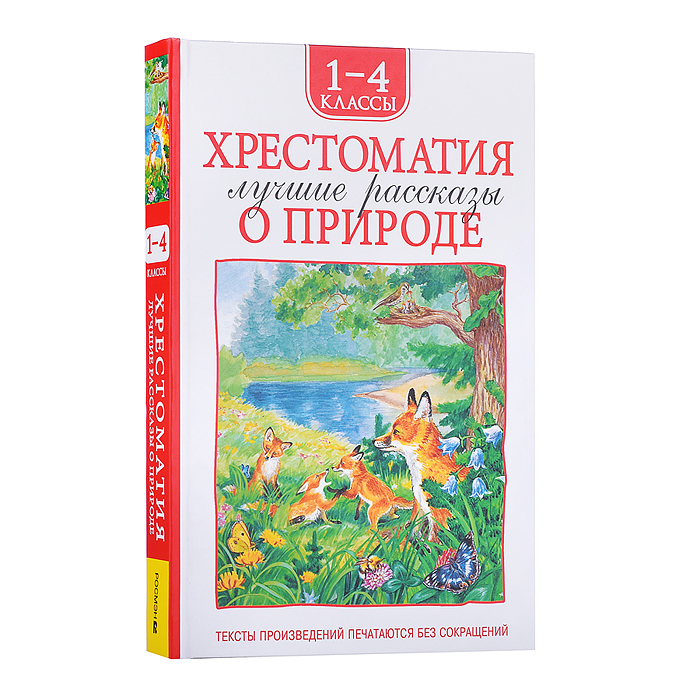 Хрестоматия 1-4 класс. Лучшие рассказы о природе Хрестоматия 1-4 класс. Лучшие рассказы о природе